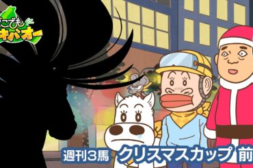 【3話】「クリスマスカップ」前編【どこでもマキバオー】