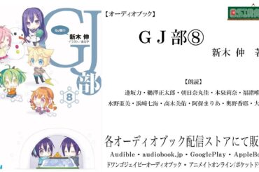 【OSIRASE-#推しらせ-】オーディオブック「GJ部⑧」新木伸（小学館・ガガガ文庫）