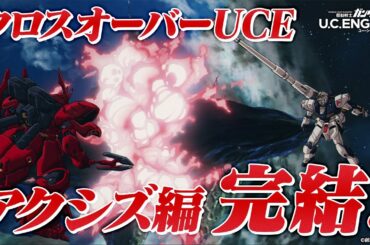 【機動戦士ガンダム U.C. ENGAGE】クロスオーバーUCE「アクシズ編Ⅲ」PV