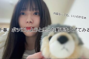 【内容は無い】ボツにしようと思ったけど上げるヨ！【千春】