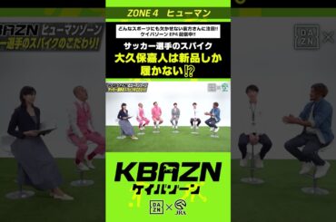 大久保嘉人は新品のスパイクしか履かない！？｜KBAZN（ケイバゾーン）｜#dazn  #jra  #競馬  #横山武史 #大久保嘉人 #佐藤大宗 #ちゃんぴおんず #横山ルリカ
