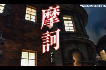 YNN NMB48チャンネル  摩訶