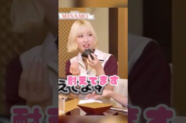 初の地上波バラエティでも関西人っぷりを発揮するMISAMO【TWICE/MISAMO】#misamo #mina #ミナ #サナ #sana #モモ #momo #twice