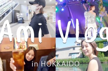 【Vlog】北海道2泊3日お仕事Vlog🎥富良野bonchi fes.🎤オフショット&小樽観光でリフレッシュ✨