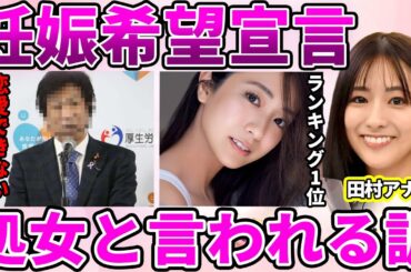 【TBS】田村真子アナが"処女"だと言われる理由！好きな女子アナ1位に輝くも彼氏ができない事情に驚愕！元政治家の父親を持つアナウンサーの大困難な婚活に驚きを隠せない…【ラヴィット！】