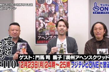 【公式】漫道コバヤシ#110 門馬司 鹿子『満州アヘンスクワッド』