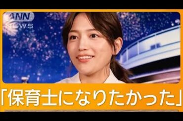 川口春奈（29）なりたかった職業は？【グッド！モーニング】(2024年12月19日)