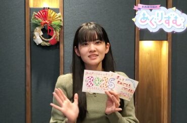 【年賀状プレゼント】『大西亜玖璃のあぐりずむ♪』by USEN