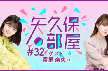 【公式】乃木フラ presents 矢久保の部屋 第32回【乃木坂的フラクタル】