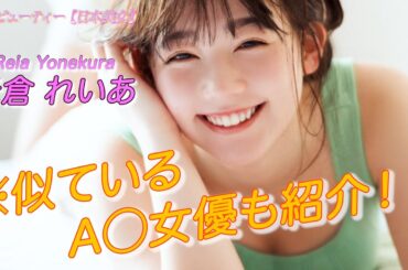 【米倉れいあ】ブレイク間近な女優！？