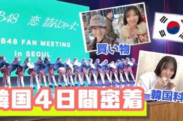 【AKB48】今年2回目の韓国ファンミ裏側🇰🇷
