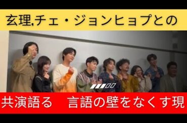 玄理、『Eye Love You』チェ・ジョンヒョプとの共演語る　言語の壁をなくす現場の工夫も「ひとつの成功例だと」チェ・ジョンヒョプを迎えるための現場の様々な工夫を明かす