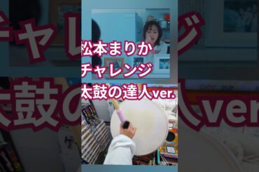 【音ゲー】でも松本まりかチャレンジやってみたい💚🥁太鼓の達人【打音】ver.#太鼓の達人#マイバチ#音ゲー