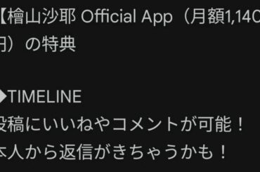 檜山沙耶OfficialApp公開！結婚とこれからの悲劇について考察　月額1140円