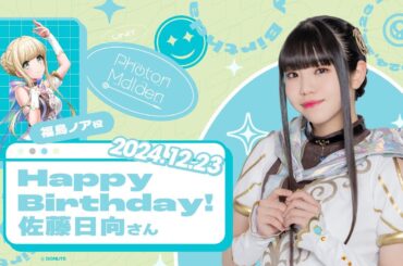 Photon Maiden 福島ノア 役 佐藤 日向さん お誕生日おめでとうございます