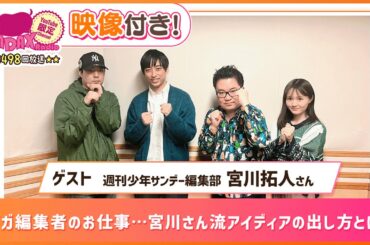 【ゲスト:週刊少年サンデー編集部 宮川拓人】マンガ編集者のお仕事…宮川さん流アイディアの出し方とは？(和田昌之と尾崎由香と世界のWADAX Radio 498回おまけコンテンツ)