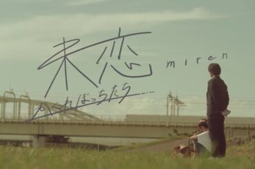 【伊藤健太郎×愛希れいか×弓木奈於】通称“隠れぼっち”たちの群像劇『未恋～かくれぼっちたち～』2025年1月9日（木）スタート