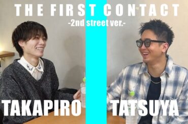 【YouTuberという職業】THE FIRST CONTACT -2nd street ver.- たかぴろ × たつや