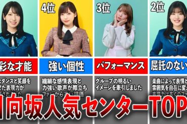 【アイドルの星】日向坂人気センターTOP6（丹生明里、上村ひなの、正源司陽子、金村美玖、齋藤京子、加藤史帆、佐々木美玲、小坂菜緒）