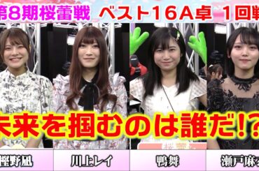 【麻雀】第８期桜蕾戦 ベスト16A卓１回戦