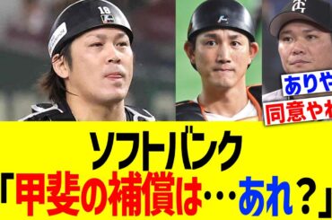 ソフトバンク「甲斐の補償は…あれ？」