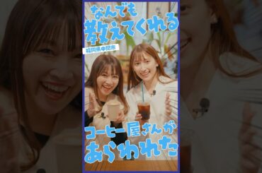 なんでも教えてくれるコーヒー屋さん編（福岡県中間市）