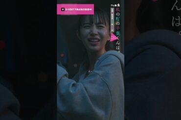 【私のスタメンパンツ🎥ˊ˗】洗濯物を干すマチ(#井桁弘恵)と悠一(#犬飼貴丈)。自分の下着を干す悠一の姿にマチは…💭『 #私の町の千葉くんは。』U-NEXTで独占先行配信中🪄