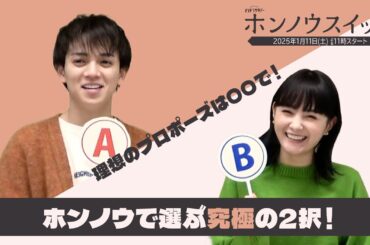 「ホンノウスイッチ」宮近海斗×葵わかな　ホンノウで選ぶ究極の２択！
