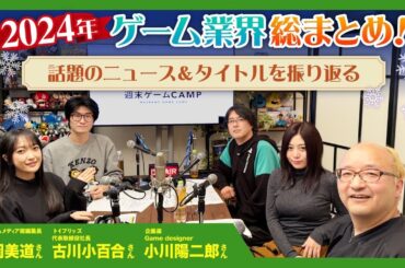 【ゲーキャン】ゲスト・西岡 美道さん(電撃ゲームメディア総編集長)、古川 小百合さん(トイプリッズ代表取締役社長)、小川 陽二郎さん(企画座 Game designer)【12/21放送回】