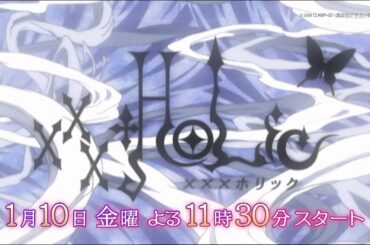 アニメ「xxxHOLiC」1月10日(金)よる11時30分～スタート！（毎週金曜よる11時30分放送）【ＢＳ松竹東急】