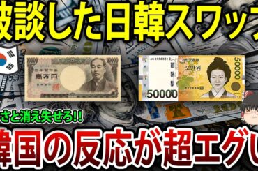 【ゆっくり解説】「韓国は変われない」と判断し、日本が追加通貨スワップ拒絶！！