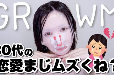 【GRWM】最近の恋愛事情、、、もう助けてｗｗｗｗ