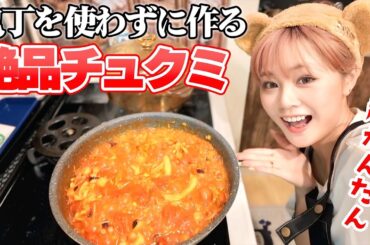 【超かんたん】包丁を一切使わずに大好きな韓国料理『チュクミ』を作ったら美味しすぎました