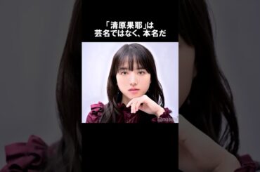 清原果耶の生い立ち・雑学エピソード #shorts #short #ゆっくり解説 #芸能人