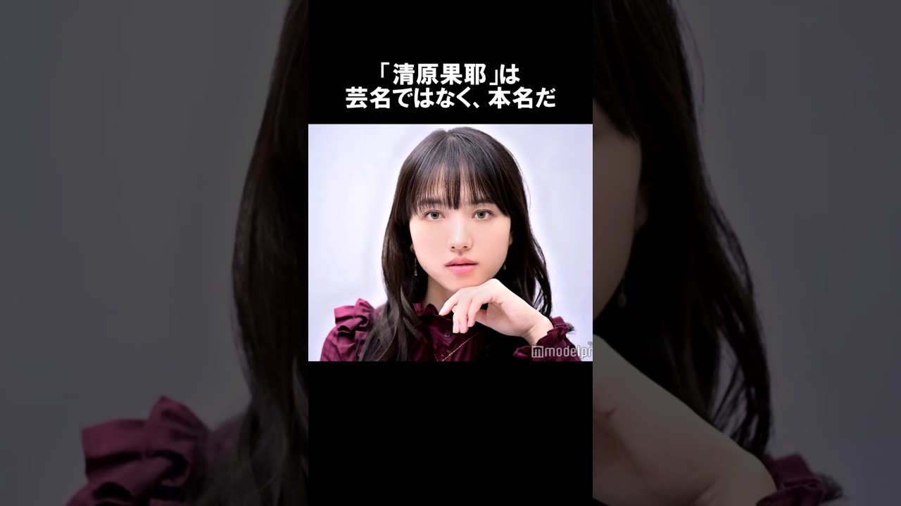 清原果耶の生い立ち・雑学エピソード #shorts #short #ゆっくり解説 #芸能人 清原果耶の生い立ち・雑学エピソード #shorts #short #ゆっくり解説 #芸能人
