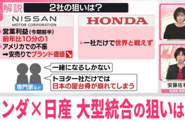 【解説】大型統合の狙いは？  ホンダ×日産、経営統合へ協議入り