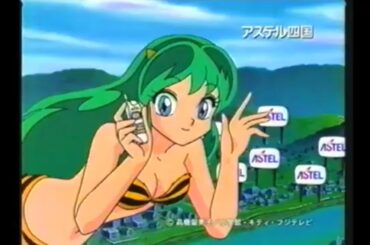 【うる星やつら(90年代)】アステル四国 ローカルCM