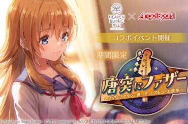 【ヘブバン】Angel Beats!コラボ第３弾プロモーションムービー｜期間限定コラボストーリー & SS岩沢/SSユイがコラボガチャに期間限定登場