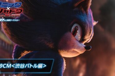 映画『ソニック × シャドウ TOKYO MISSION』15秒CM ＜渋谷バトル編＞入場者特典配布決定！ | 12月27日（金）全国ロードショー