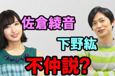【声優トーク】下野紘＆佐倉綾音、不仲説が浮上！？