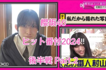 【櫻坂46】ヒット番付2024!! 後半戦 Part.2