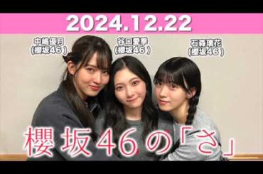 【2024.12.22】 櫻坂46の「さ」 #谷口愛季 パートナー：#石森璃花 #中嶋優月(#櫻坂46) #櫻坂のさ