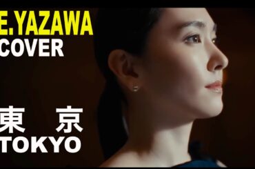 『東京』（新垣結衣Ver.)矢沢永吉cover 歌： Mrs.KiwiFruit　＃ガッキー　＃新垣結衣　＃矢沢永吉 ＃永ちゃん #東京 #synthesizerv