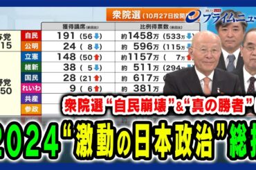 【日本政治激動の一年を総括】“自民崩壊”を招いた分岐点は？ 橋本五郎×御厨貴×林尚行 2024/12/23放送＜前編＞