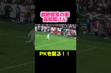 【激アツな展開】槙野智章の妻・高梨臨さんの貴重すぎるゴールシーン　#shorts #高梨臨 #槙野智章