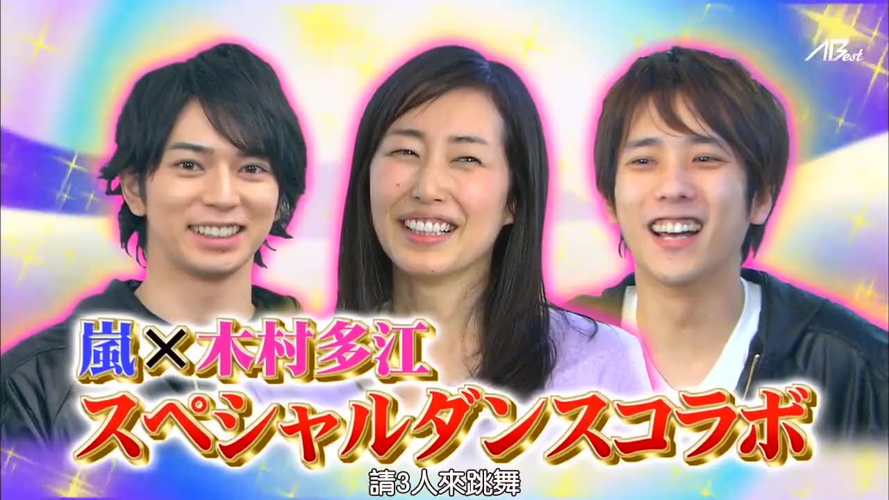 嵐 x 木村多江の理想の休日! x 武井咲×二宮×松本 悩める18歳が嵐に人生相談 | 嵐の一番面白かった瞬間 23.12.2024 嵐 x 木村多江の理想の休日! x 武井咲×二宮×松本 悩める18歳が嵐に人生相談 | 嵐の一番面白かった瞬間 23.12.2024