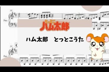 【ハム太郎　とっとこうた】　里空　ピアノ　楽譜　耳コピ