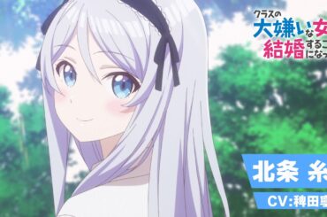 TVアニメ「クラスの大嫌いな女子と結婚することになった。」キャラクターPV｜北条糸青ver（CV：稗田寧々）｜2025年1月3日（金）23時30分より放送開始！