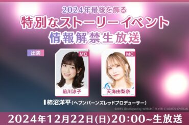 【ヘブバン】2024年最後を飾る特別なストーリーイベント 情報解禁生放送
