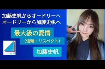 加藤史帆からオードリーへ オードリーから加藤史帆へ 最大級の愛情（信頼・リスペクト）　加藤史帆 日向坂46☆イヤホン推奨